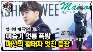 ‘패션의 황태자’ 이승기, 멋이란 게 폭발한다!ㅣ집사부일체(Master in the House)ㅣSBS ENTER.