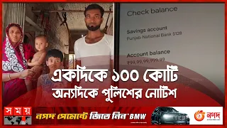 দিনমজুরের অ্যাকাউন্টে হঠাৎ শত কোটি টাকা! | 100 Crore Rupees | Kolkata News | Somoy TV