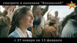 "Спасти Ленинград" в кинозале "Кохомский" (2К) с 27 января по 13 февраля