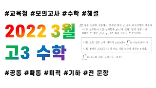 2022 고3 3월 교육청 모의고사 수학 전문항 해설(공통, 확통, 미적분, 기하)