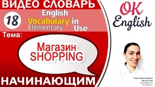 Тема 18 Shopping - магазин.📕Английский словарь для начинающих.