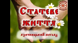 Статеве життя. Язичницький погляд