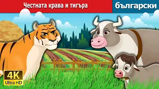 Честната крава и тигъра | The Honest Cow and the Tiger in Bulgarian | @BulgarianFairyTales