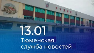 Тюменская служба новостей - вечерний выпуск 13 января