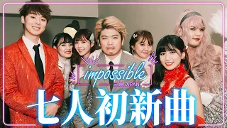 七人初新曲「impossible」MVの裏側に密着！