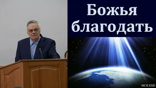 "О Божьей благодати". Э. И. Дридгер. МСЦ ЕХБ