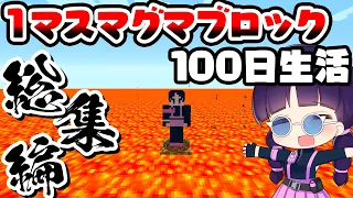 🍁【マイクラ】１マスマグマブロック100日間サバイバル生活総集編・一気見【100Days/マインクラフト/Minecraft/ゆっくり実況】