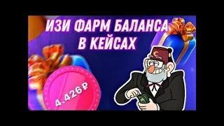 НОВАЯ ТАКТИКА НА КЕЙСАХ 1WIN В 2024 ГОДУ /Как Отыграть Бонус в 1вин? Вывел Бонусы 1win