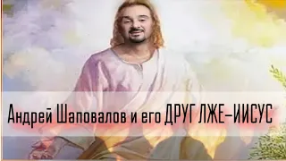 Андрей Шаповалов и его друг ЛЖЕ-ИИСУС