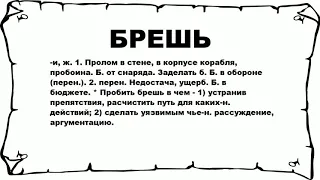 БРЕШЬ - что это такое? значение и описание