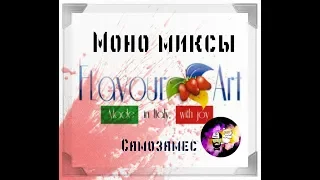MONO MIX Простые и вкусные соло рецепты самозамесов на аромках