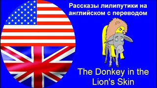 Легкий English. Басня Эзопа Осел в львиной шкуре. Donkey in the Lion's Skin