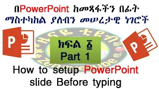 በPowerPoint ከመጻፋችን በፊት ማወቅ ያለብን መሠረታዊ ነገሮች || How to setup slide for best pptx presentation