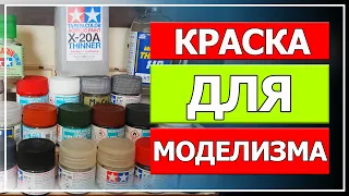 Краска для моделизма, модельная химия