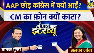 Manak Gupta के साथ कांग्रेस नेता Alka Lamba का 'Chai wala Interview' | Congress | Rahul Gandhi