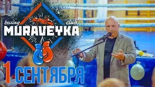 Открытие зала 1 СЕНТЯБРЯ "Клуб БОКСА "МУРАВЕЙКА" (2017)