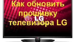 Обновление прошивки телевизора LG.