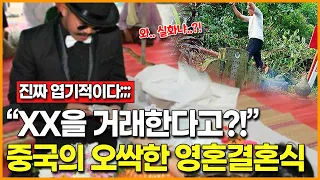 "XX을 거래한다고?!" 중국의 오싹한 영혼결혼식… 엽기 그 자체;;