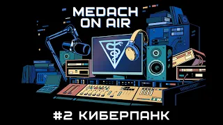 Medach On Air #2 | Киберпанк