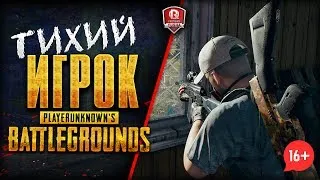 16+ ВСЕГДА ТОП-1 ● ШЕПЧУЩИЙ ИГРОК В PLAYERUNKNOWN'S BATTLEGROUNDS