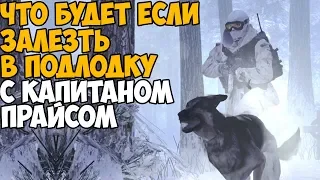 ЧТО БУДЕТ ЕСЛИ ЗАЙТИ В ПОДЛОДКУ С КАПИТАНОМ ПРАЙСОМ В MODERN WARFARE 2