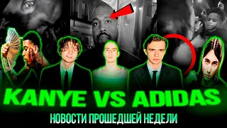 KANYE WEST против ADIDAS / ХАСКИ УДИВИЛ / LILRT в СТРИПКЛУБЕ| BABES NEWS