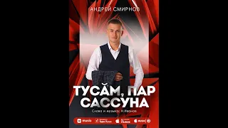 Андрей Смирнов-Тусăм пар сассуна