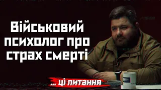 Я бачив безстрашних бійців на війні. Вони всі мертві, — військовий психолог про страх смерті