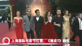 【SIFF独家】上海国际电影节红毯秀：《画皮2》剧组.mp4
