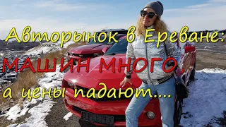 Купить авто в Армении: цены на авторынке Еревана (2020)