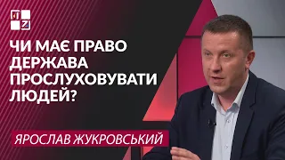 Чи має право держава прослуховувати чи відчужувати майно під час воєнного стану. Ярослав Жукровський