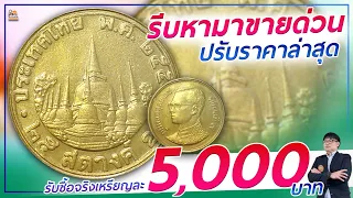 ปรับราคา! เหรียญ 25 สตางค์รุ่นนี้...รับสูงสุด 5,000 บาท