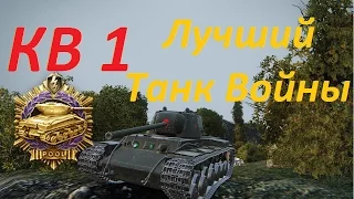 КВ 1 Лучший танк войны 12 фрагов