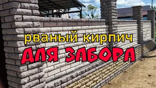 РВАНЫЙ кирпич для забора кладочные смеси #рваныйкирпич #кирпичдлязабора #perel #андреевскийкирпич