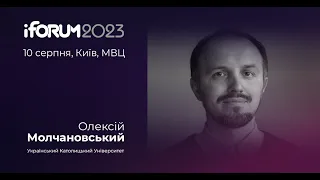 Олексій Молчановський, Український Католицький Університет, iForum-2023