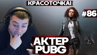 АКТЕР в PUBG #86 | КРАСОТОЧКА!