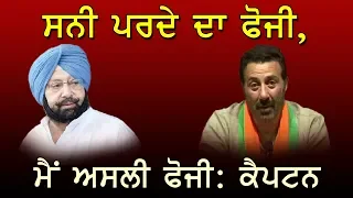 Punjab CM Captain Amarinder Singh Target on BJP Candidate Sunny Deol