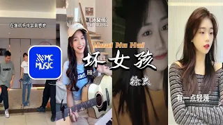 坏女孩 -徐良&小凌『迷人的笑脸 吸引视线慵懒的靠在陌生的肩』#翻唱   #Cover  #抖音网红翻唱