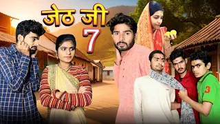 Jeth Ji part 7||Bihari upadhyay||bundeli short film