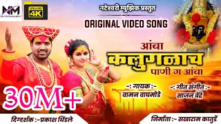 आंबा कलुगळाचं पाणी  ग आंबा | Official 4k Video | Nath Motyachi Naka Madhi G Amba | Sajan Bendre