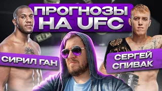 ПРОГНОЗЫ на UFC СИРИЛ ГАН vs СЕРГЕЙ СПИВАК