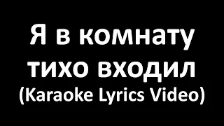 Я в комнату тихо входил (Karaoke Lyrics Video)