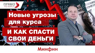 Прогноз курса и как сохранить свои деньги