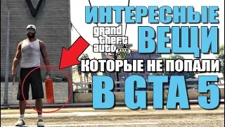 ИНТЕРЕСНЫЕ ВЕЩИ КОТОРЫЕ НЕ ПОПАЛИ В GTA 5