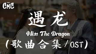 遇龙 歌曲合集 / Miss The Dragon OST（动感歌词/pīn yīn gē cí）