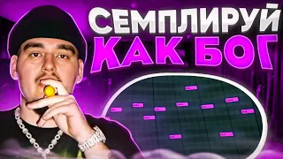 YEAT НЕ ПИШЕТ МЕЛОДИИ? | СЕМЛИРУЙ КАК БОГ | КАК СЕМПЛИРОВАТЬ В FL STUDIO В 2024 ГОДУ