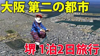 【大阪第二の都市】栄光の街 "堺" １泊２日観光