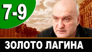 Золото Лагина 7-9 серия | 2021| НТВ | Дата выхода и анонс