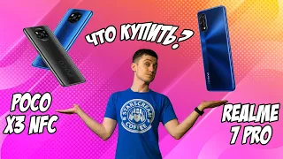 Что ВЫБРАТЬ: Realme 7 Pro или Poco X3 NFC 😃 Наша АНАЛИТИКА и Мысли📈 (пока еще НЕ обзор😇)