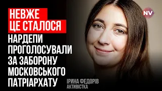 Голосування про заборону УПЦ МП мало не перенесли на місяць – Ірина Федорів